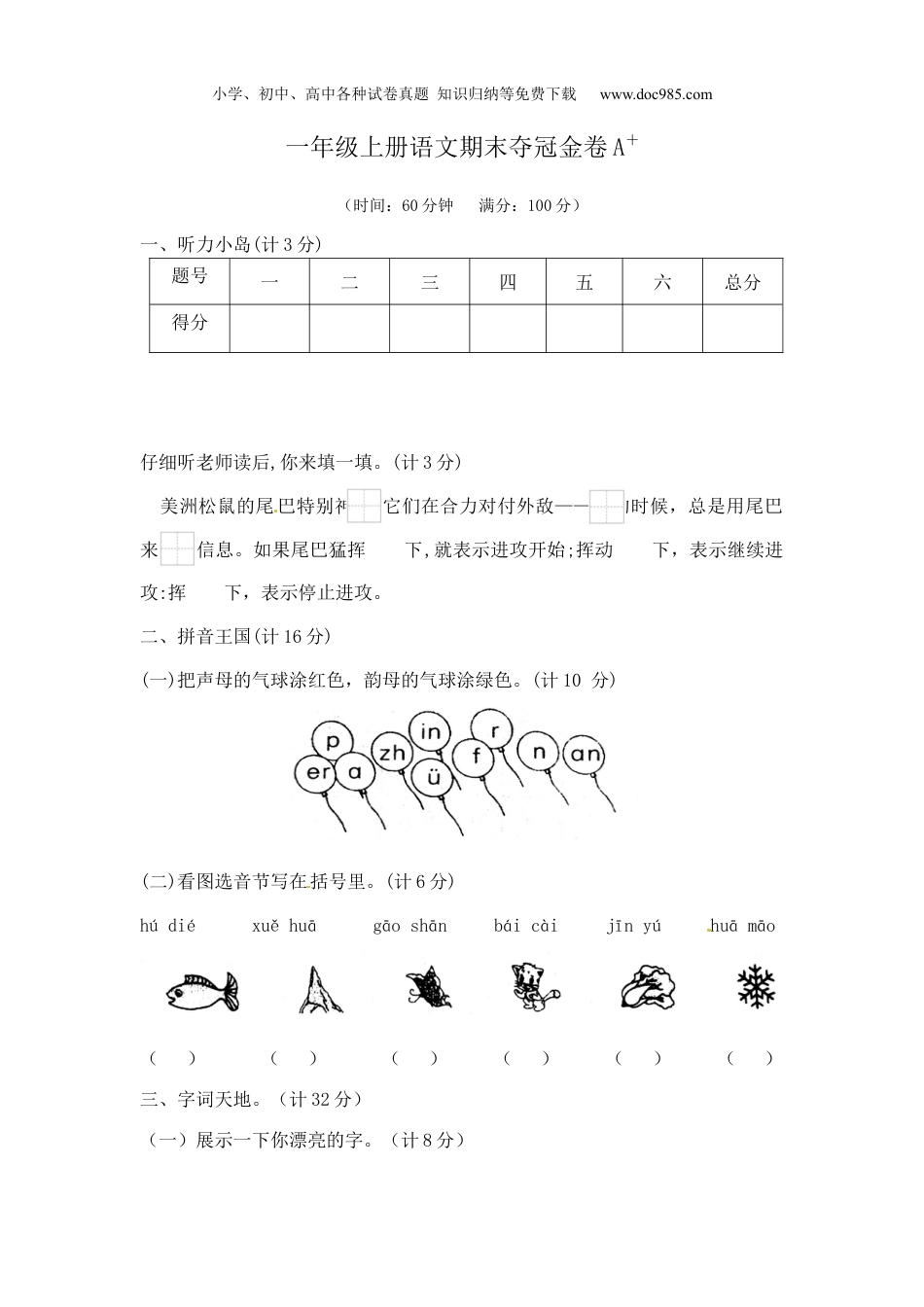 小学语文一年级上册一年级上册语文期末夺冠金卷1（部编版  含答案）.docx