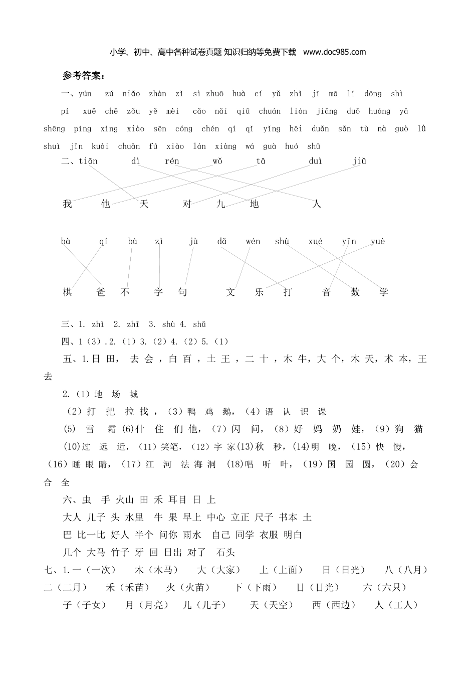 小学语文一年级上册生字专项答案.docx