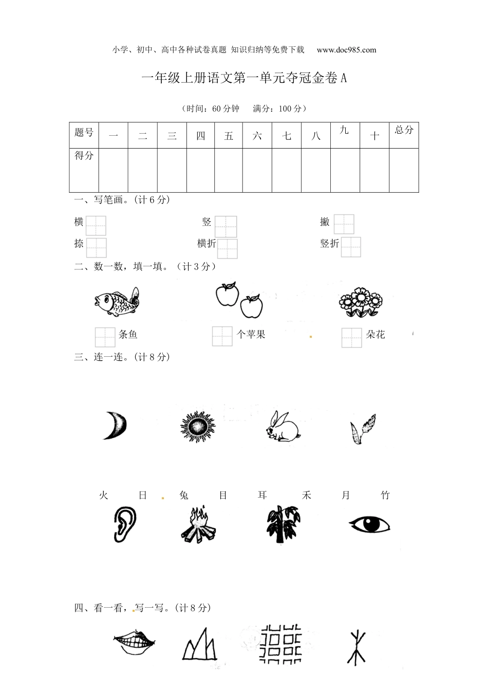 小学语文一年级上册一年级上册语文第一单元夺冠金卷A（部编版  含答案）.docx