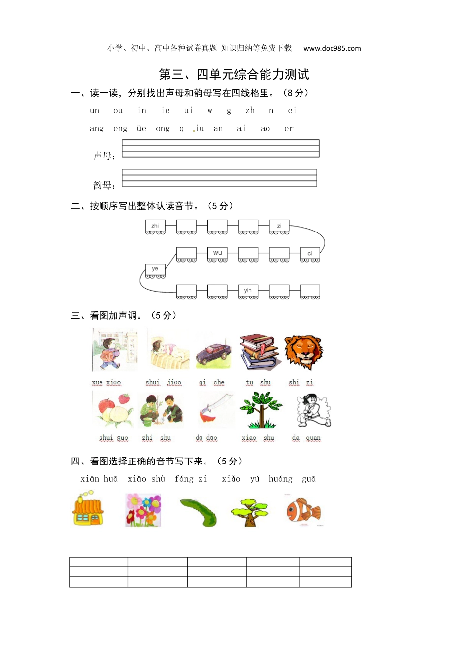 小学语文一年级上册统编版语文一年级上册第三、四单元综合能力测试卷（word版有答案）.docx