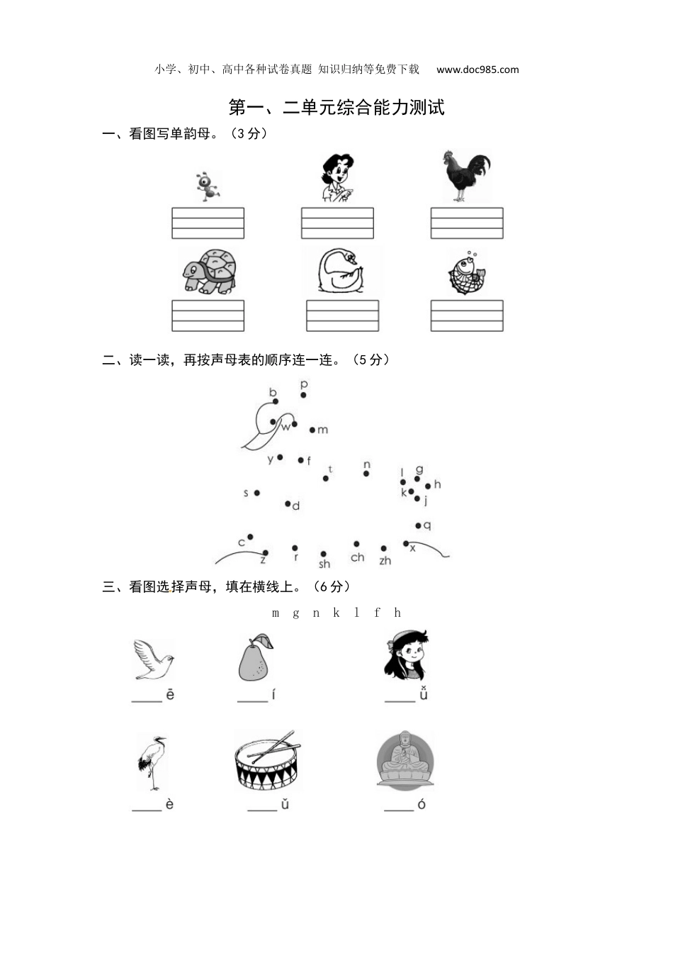 小学语文一年级上册统编版语文一年级上册第一、二单元综合能力测试卷（word版有答案）.docx