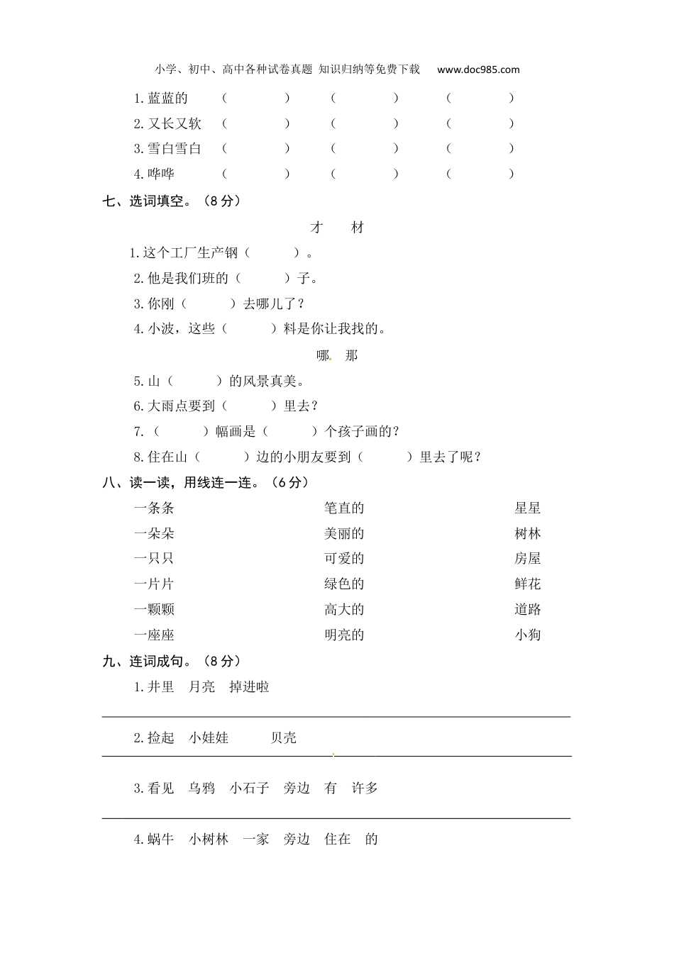 小学语文一年级上册统编版语文一年级上册第七、八单元综合能力测试卷（word版有答案）.docx