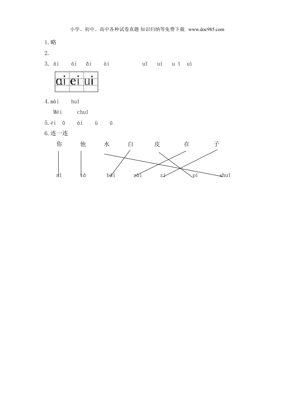 小学语文一年级上册（电子作业）ai ei ui.doc