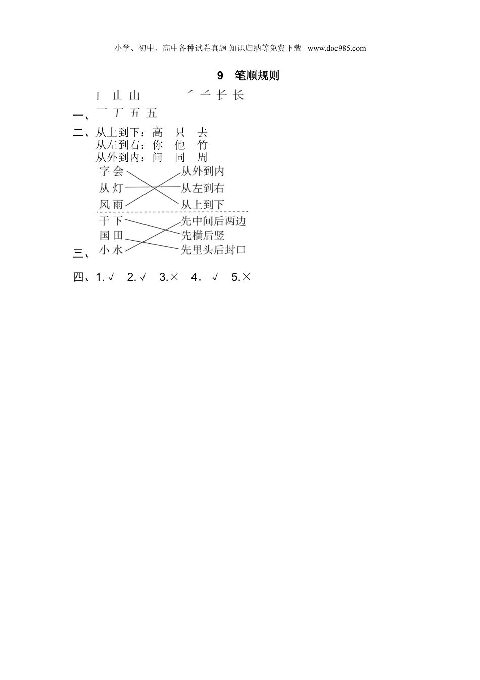 小学语文一年级上册09.笔顺规则.doc