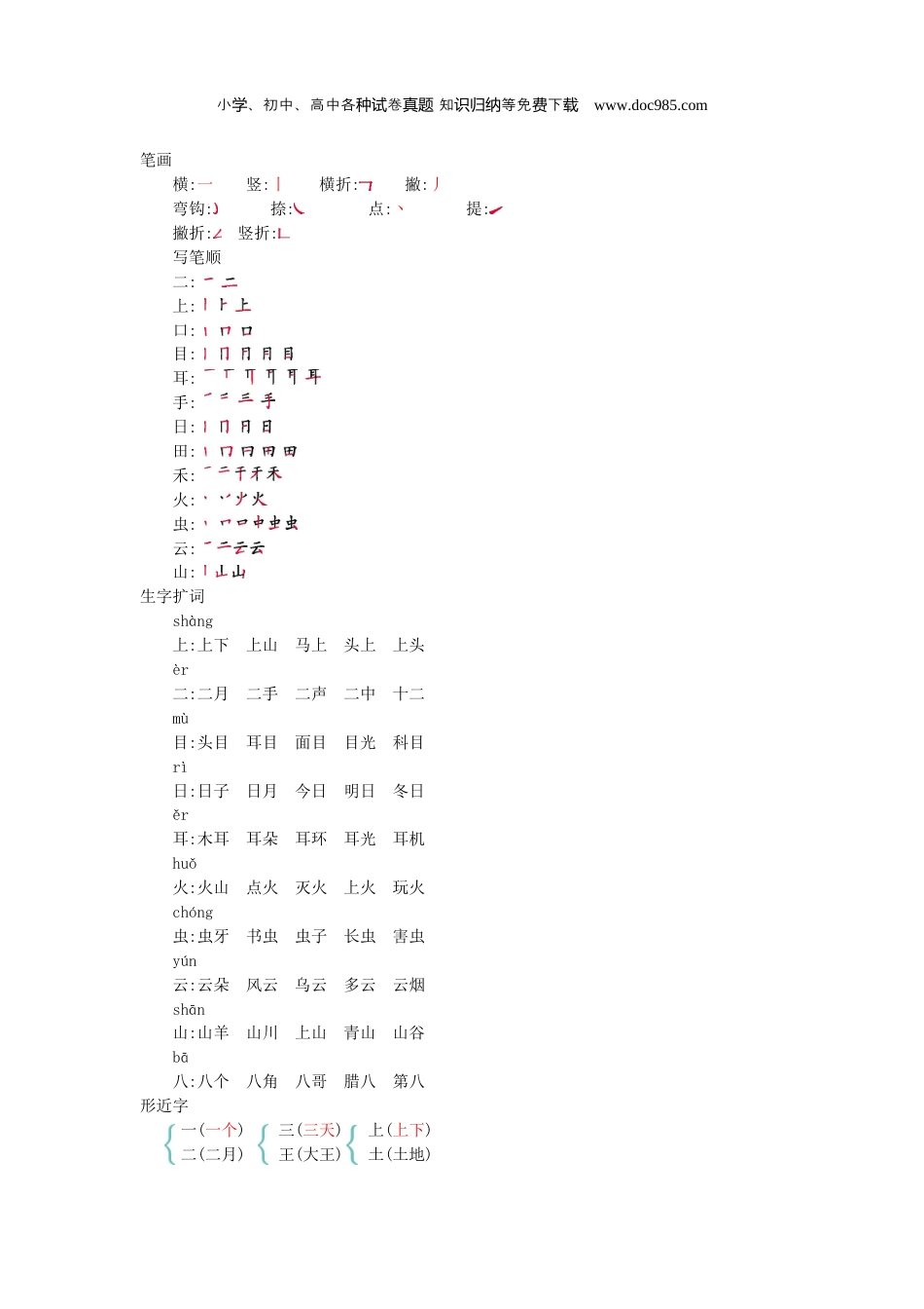 小学语文一年级上册第一单元知识小结.docx