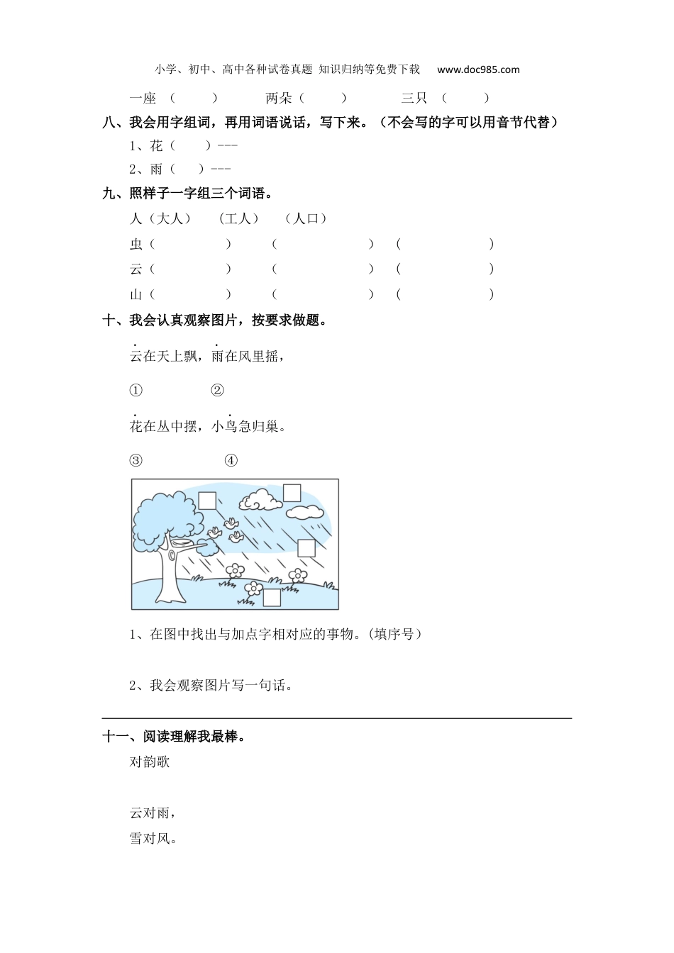 小学语文一年级上册一年级上语文同步练习5 对韵歌（部编含答案）.docx