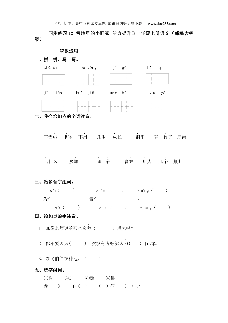 小学语文一年级上册同步练习12 雪地里的小画家 能力提升B一年级上册语文（部编含答案）.docx