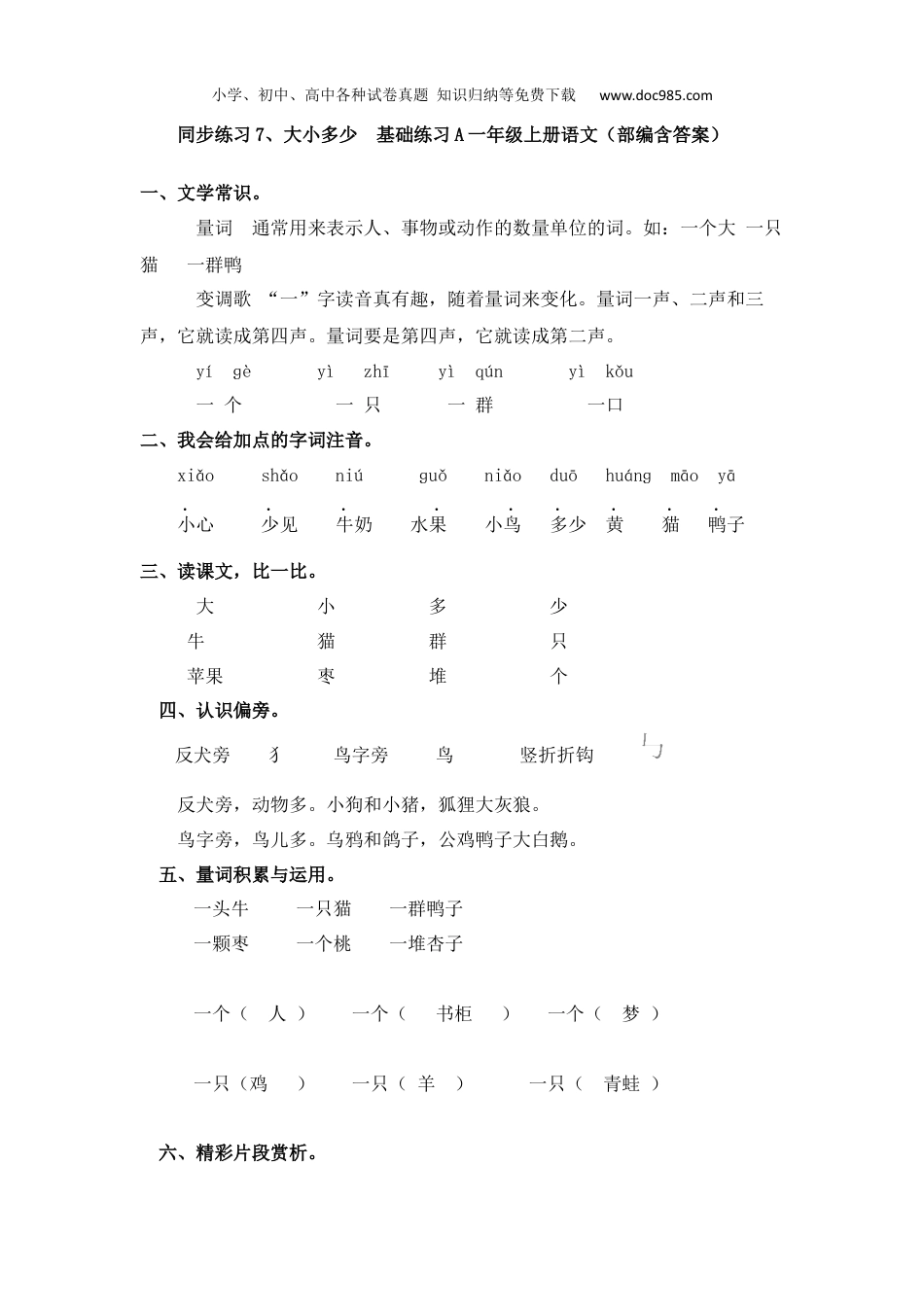 小学语文一年级上册同步练习7、大小多少  基础练习A一年级上册语文（部编含答案）.docx