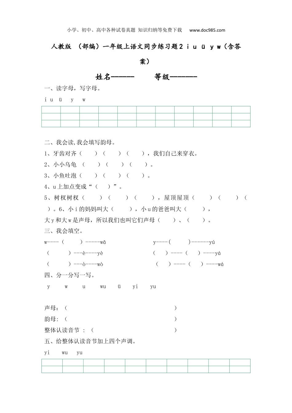 小学语文一年级上册人教版 （部编）一年级上语文同步练习题2 i u ü y w（含答案）.docx