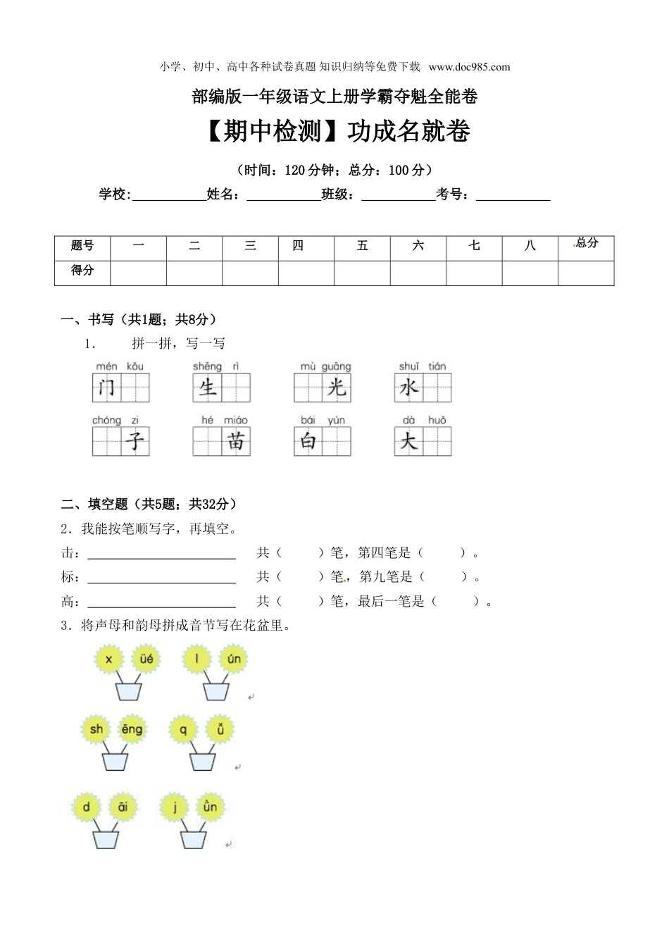 小学语文一年级上册一年级语文上册期中检测功成名就卷 部编版（ 含答案）.doc