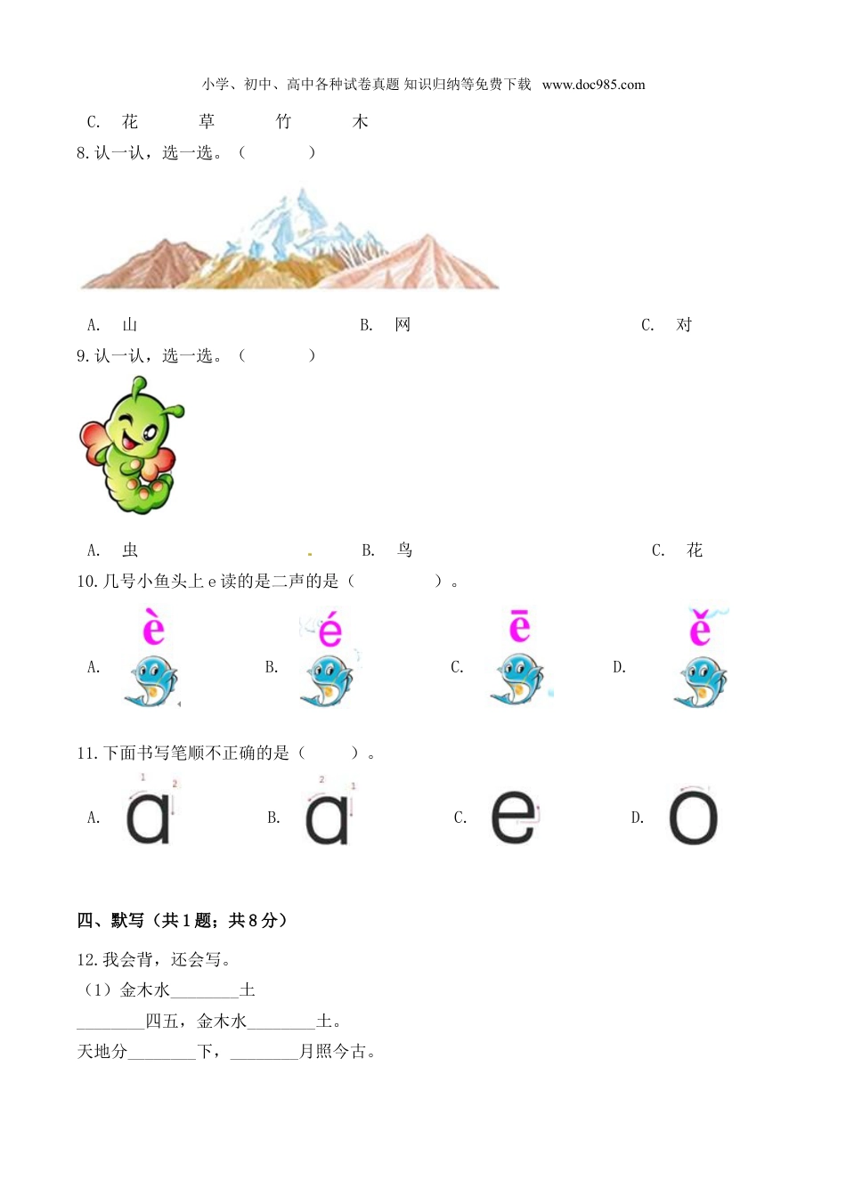 小学语文一年级上册一年级语文上册期中检测名校名师卷 部编版（ 含答案）.doc