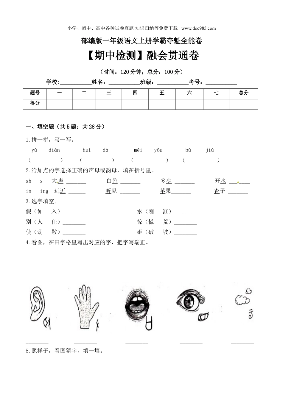 小学语文一年级上册一年级语文上册期中检测融会贯通卷 部编版（ 含答案）.doc