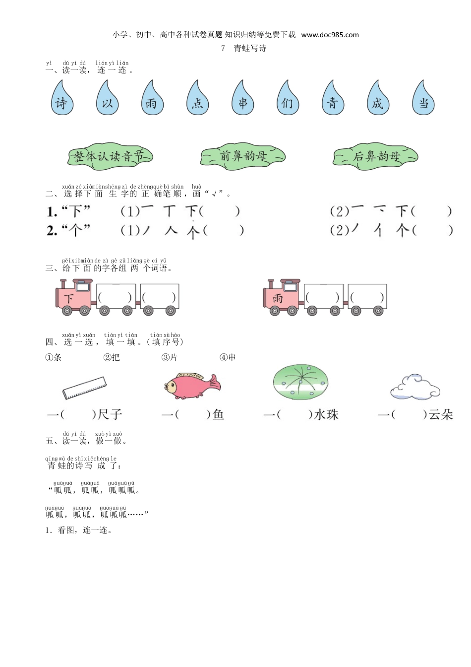 小学语文一年级上册第6单元 7 青蛙写诗同步练习（部编版）.doc