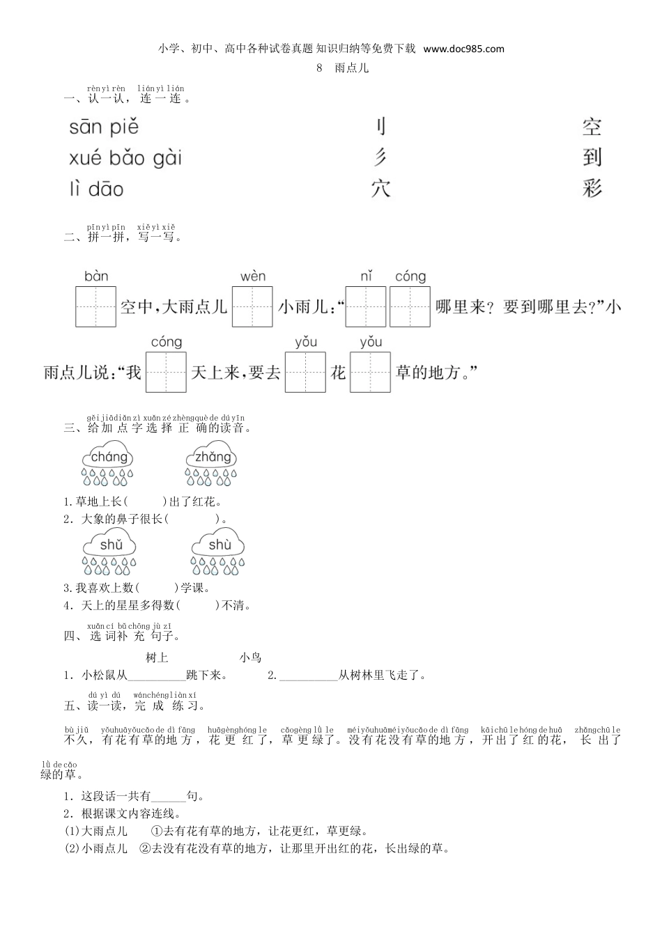 小学语文一年级上册第6单元 8 雨点儿同步练习（部编版）.doc