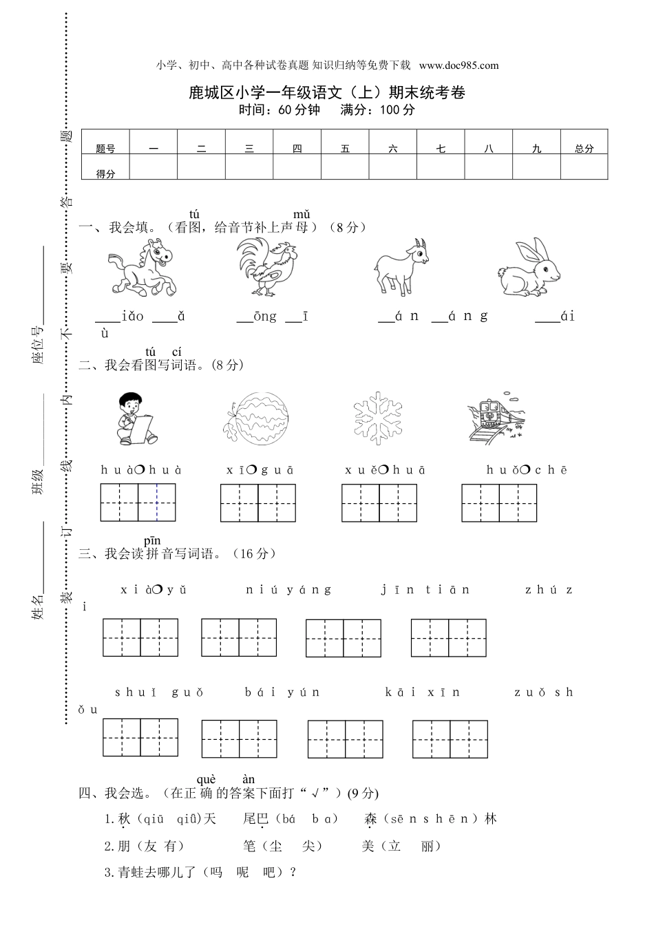 小学语文一年级上册鹿城区小学一年级语文（上）期末统考卷.doc