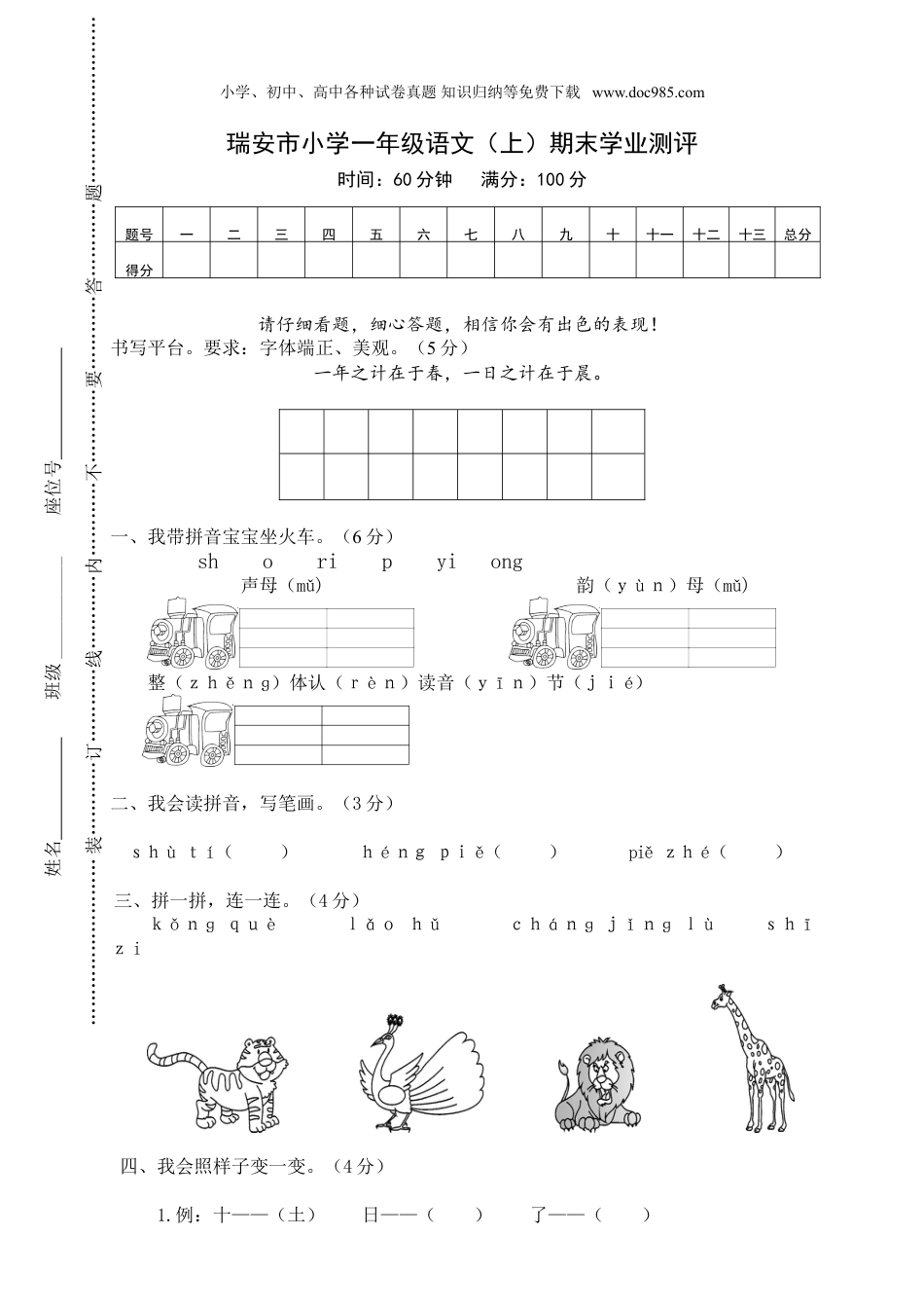 小学语文一年级上册瑞安市小学一年级语文（上）期末学业测评.doc