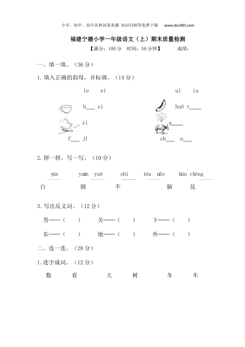 小学语文一年级上册福建宁德小学一年级语文（上）期末质量检测.docx