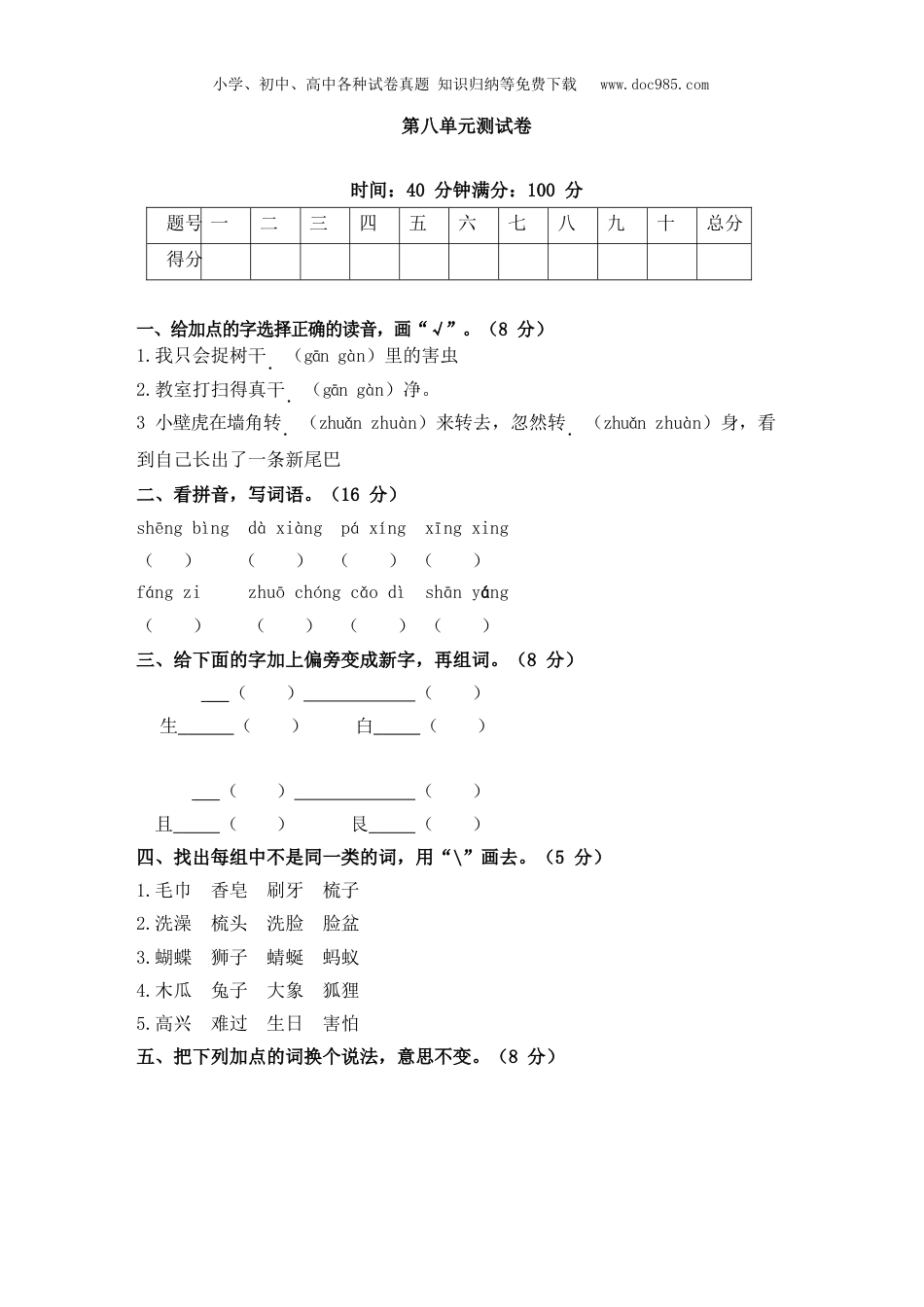 小学语文一年级下册第八单元测试卷.docx