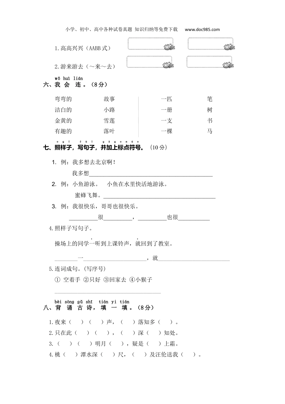 小学语文一年级下册一年级语文下册 期中模拟试卷（四）（部编版 含答案）.docx