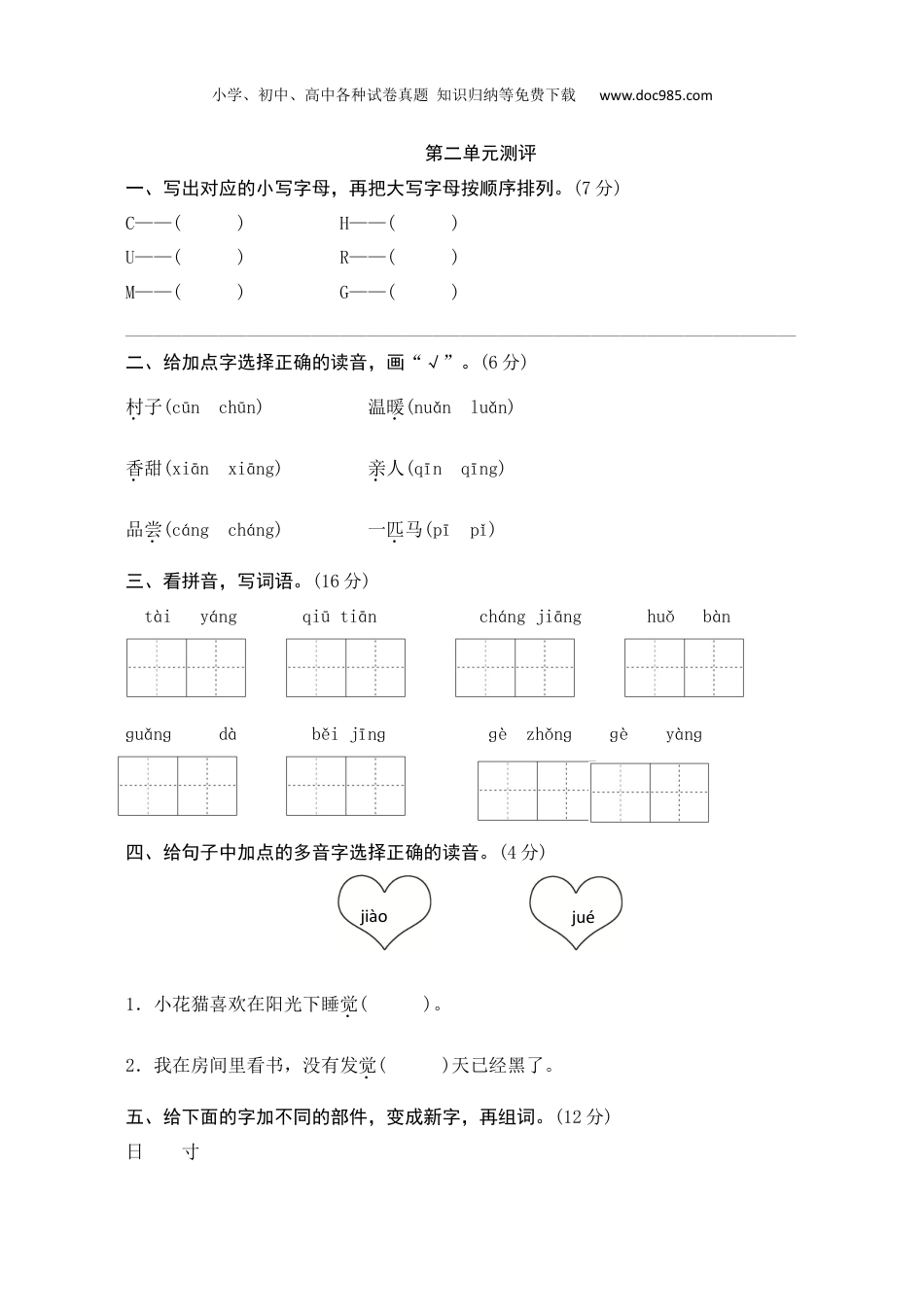 小学语文一年级下册第二单元测评.docx