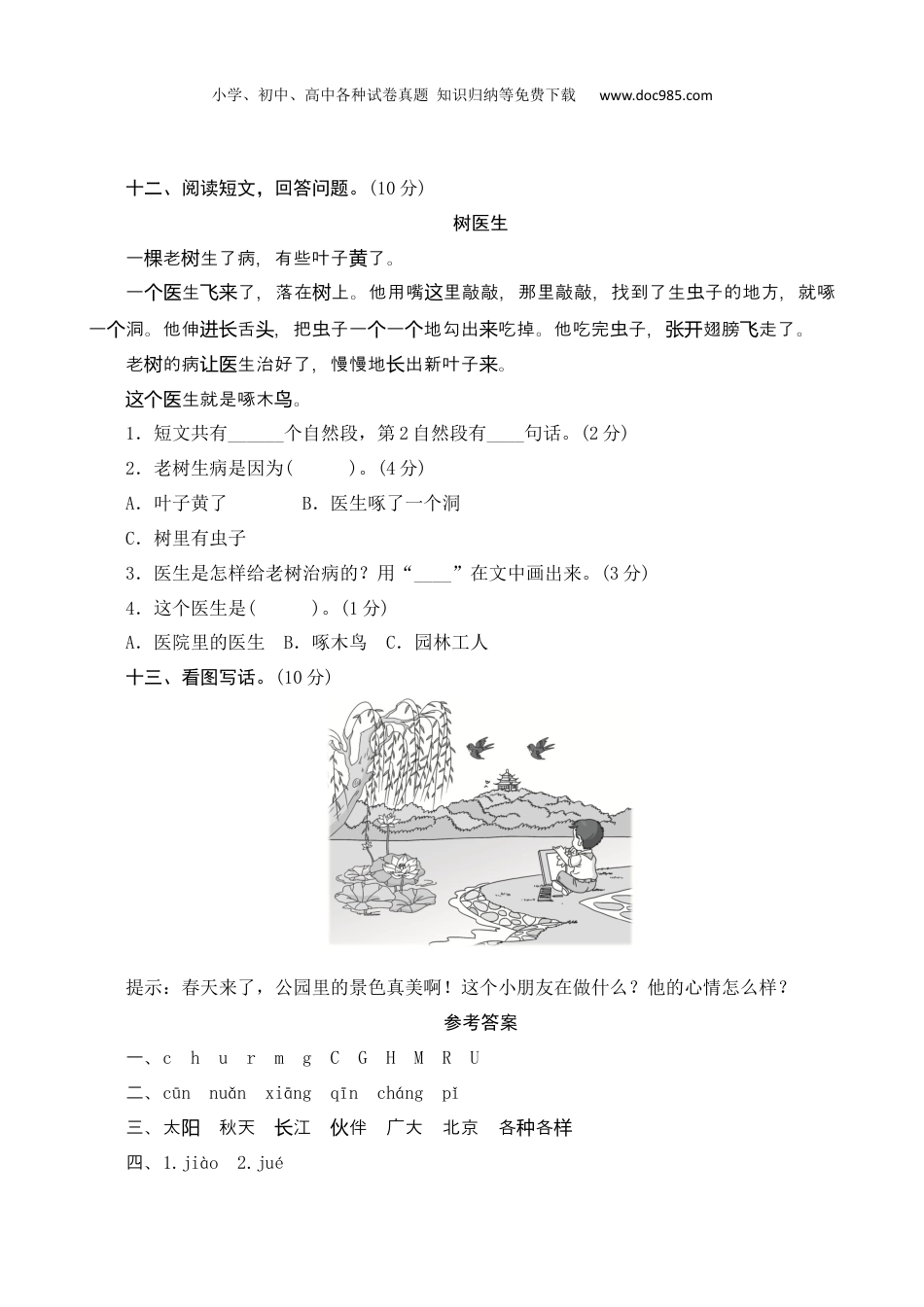 小学语文一年级下册第二单元测评.docx