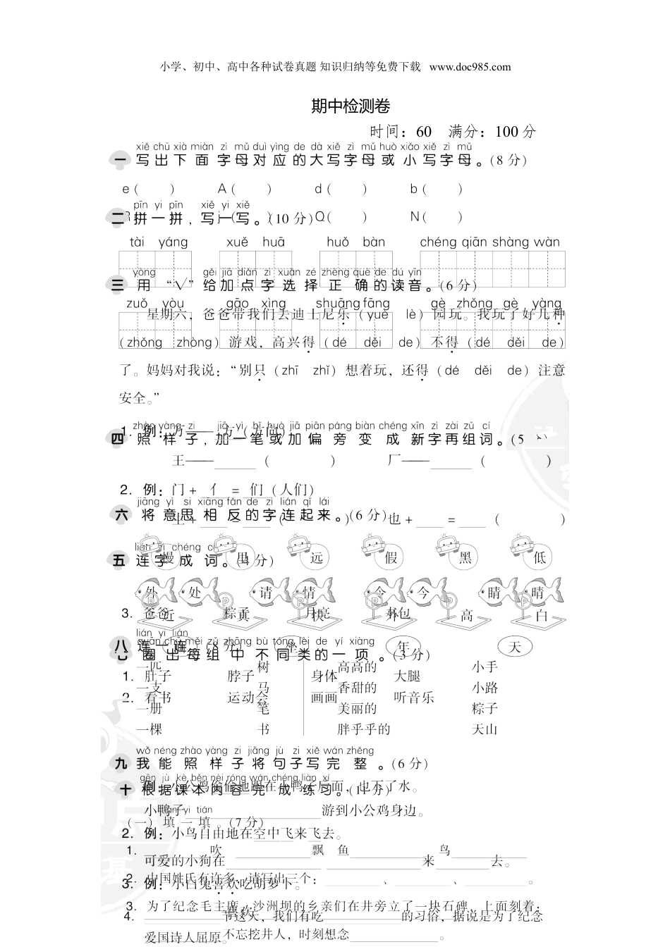 小学语文一年级下册期中检测卷1.doc