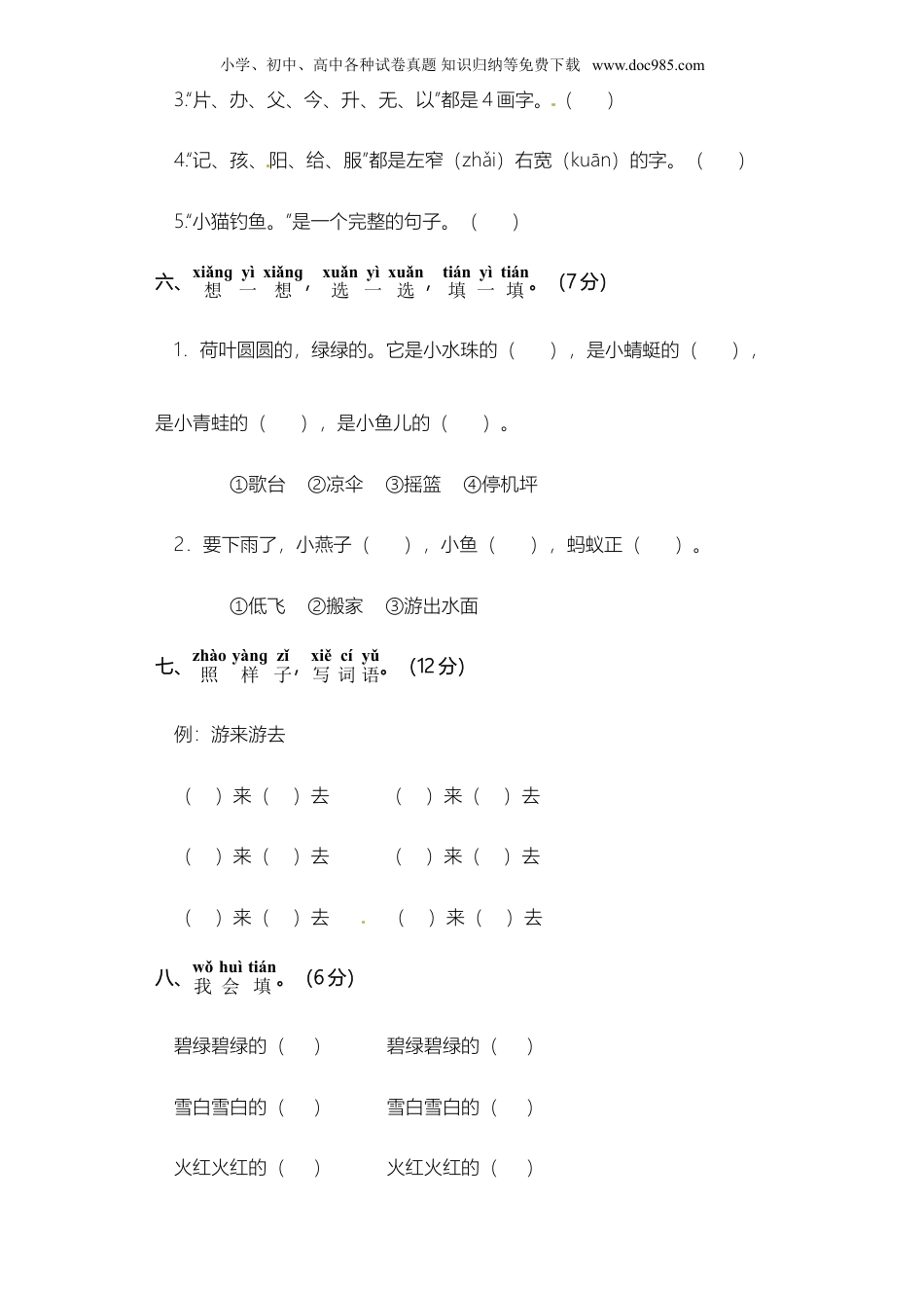 小学语文一年级下册一年级下册语文试题-期末检测题 部编版（含答案）.doc