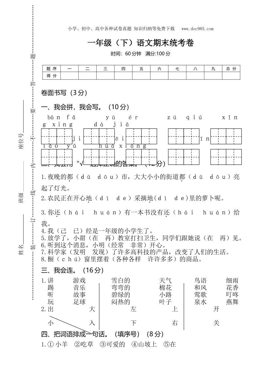 小学语文一年级下册04一年级（下）语文期末统考卷.doc