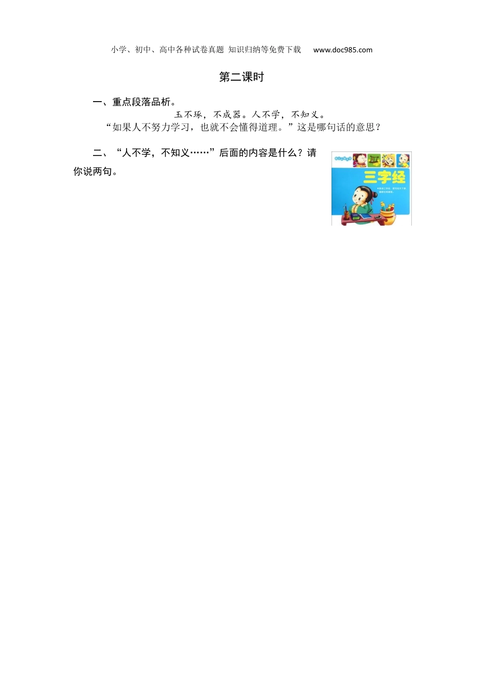 小学语文一年级下册第二课时 (7).docx