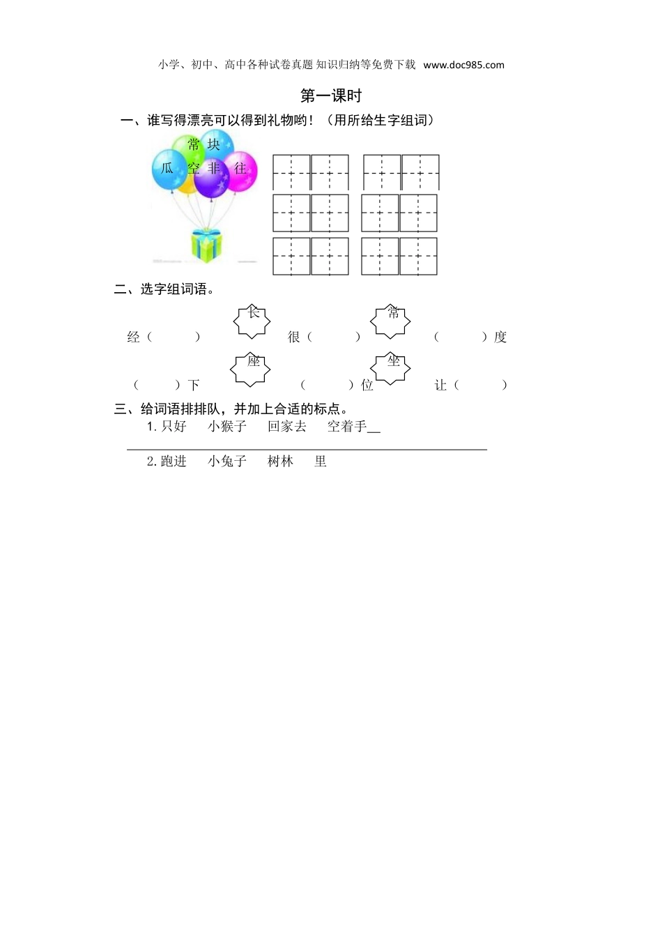 小学语文一年级下册第一课时 (15).doc