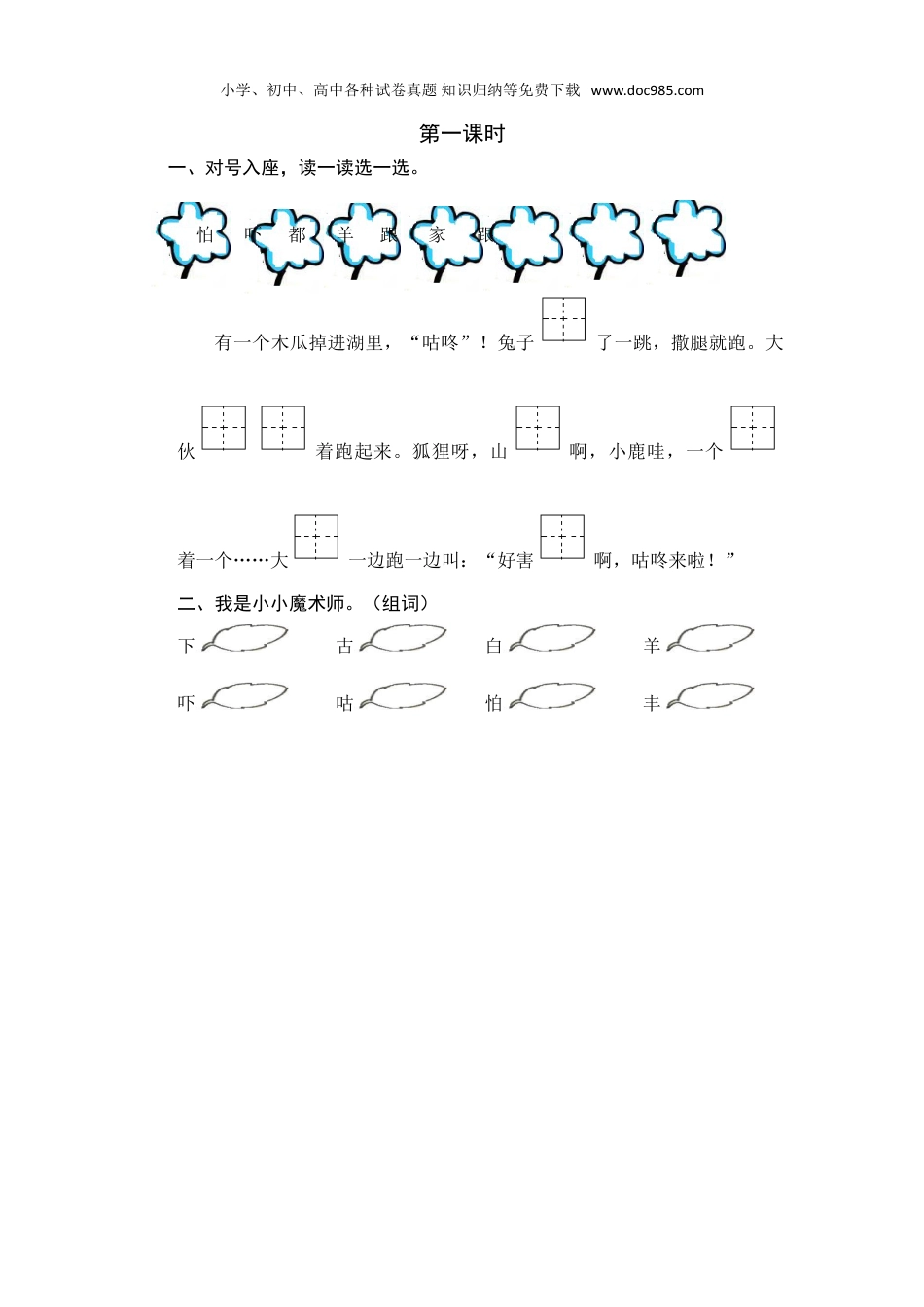 小学语文一年级下册第一课时 (17).doc