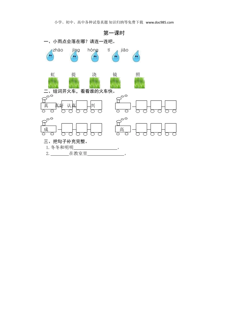 小学语文一年级下册第一课时 (24).doc