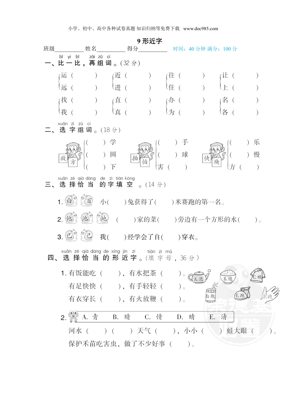 小学语文一年级下册9 形近字.doc