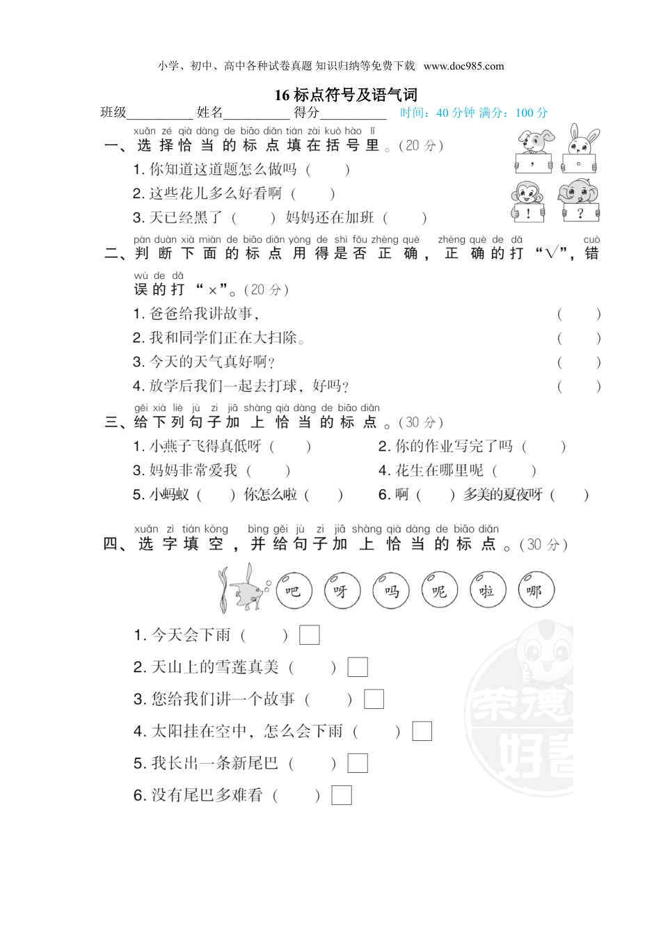 小学语文一年级下册16 标点符号及语气词.doc