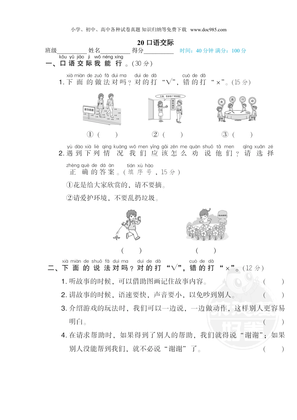 小学语文一年级下册20 口语交际.doc