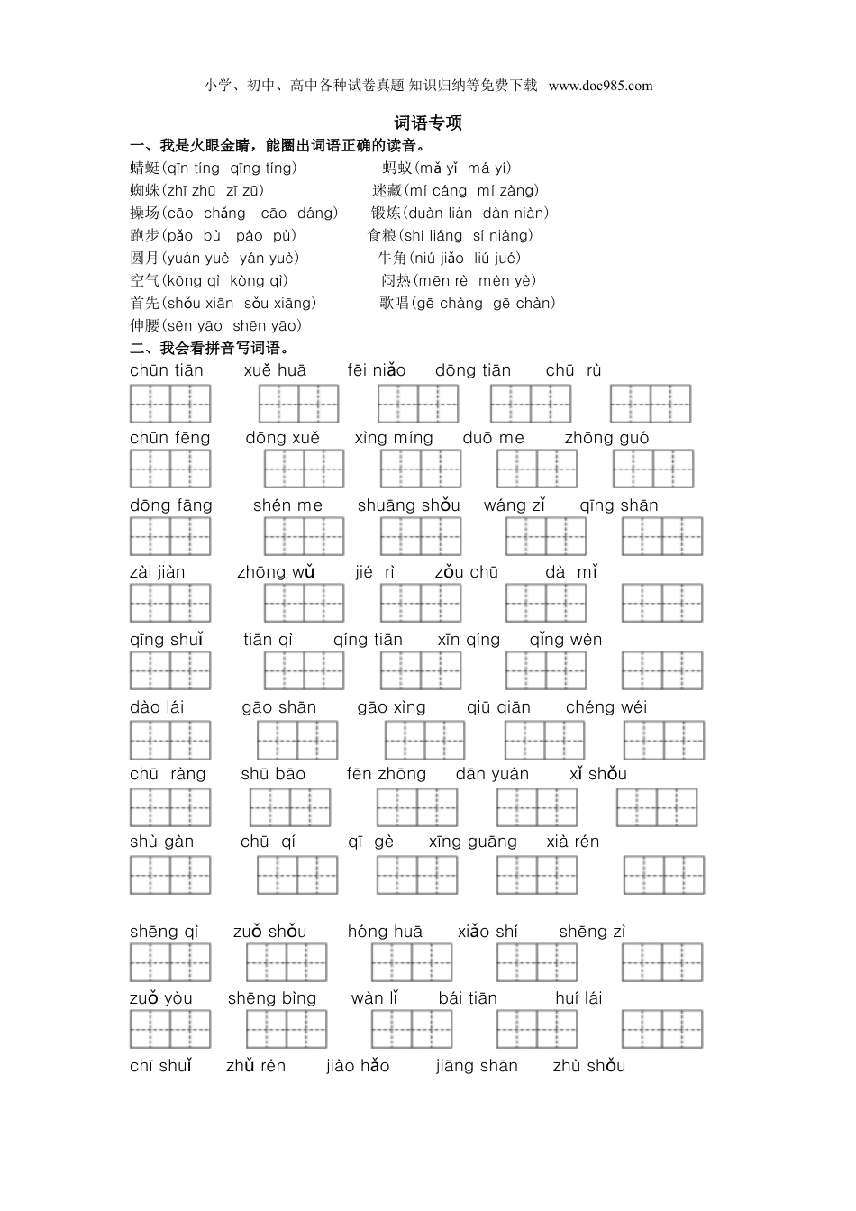 小学语文一年级下册词语专项.doc