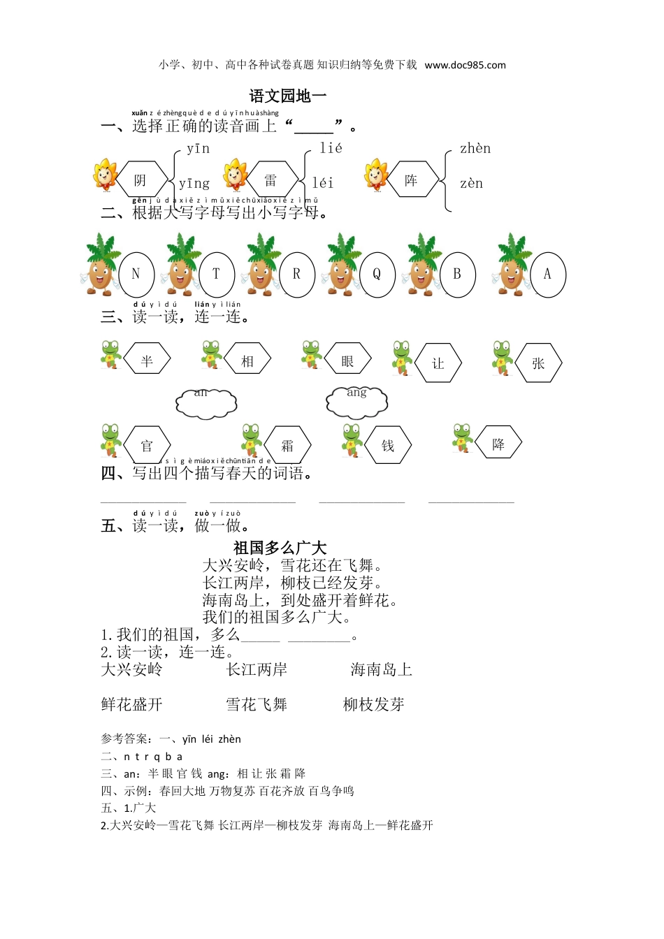 小学语文一年级下册语文园地一.doc