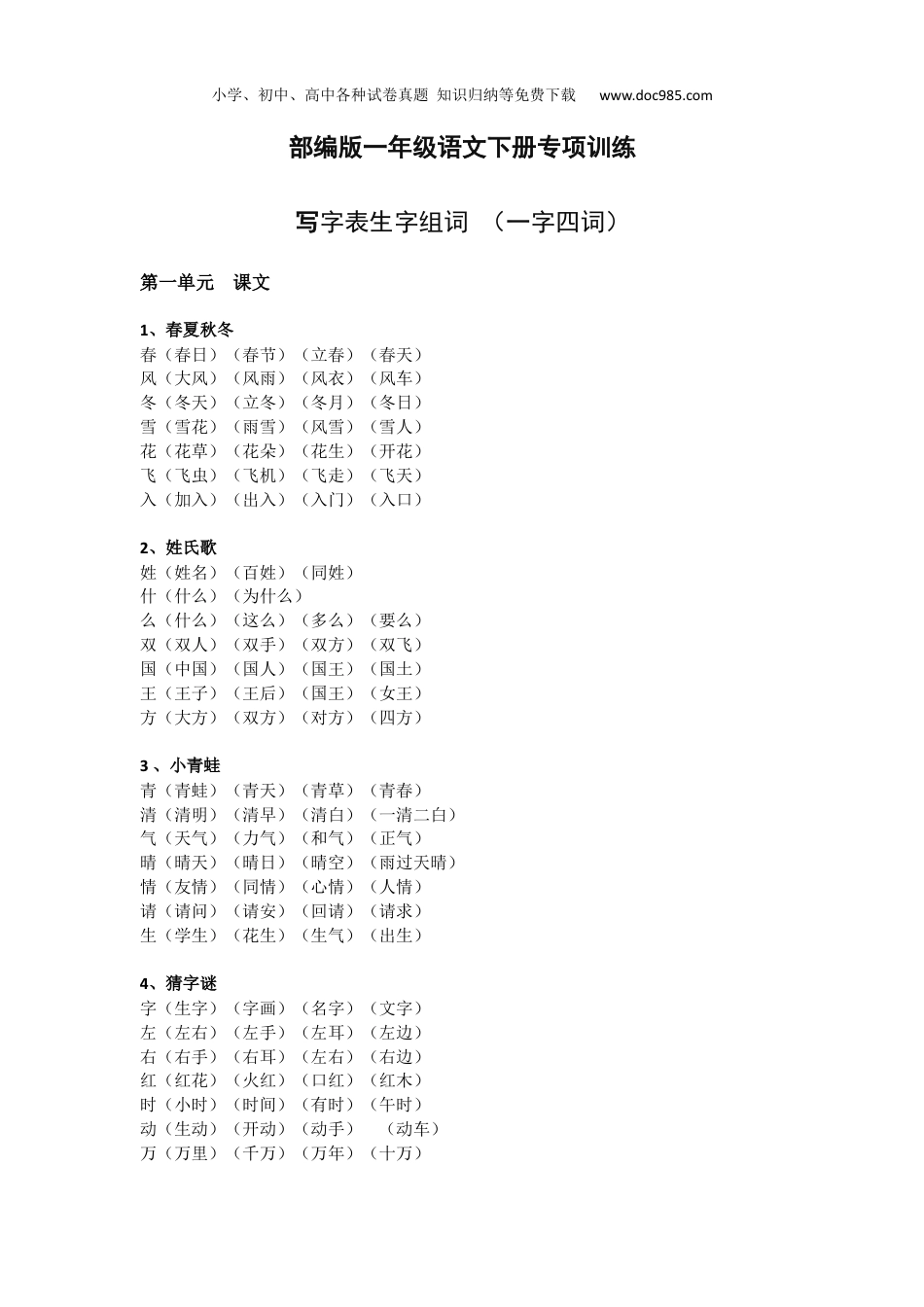 小学语文一年级下册部编版一年级下册写字表生字组词（一字四词）.docx