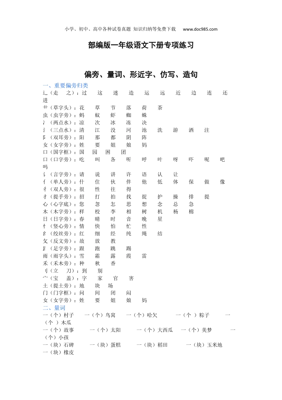 小学语文一年级下册部编版一年级语文下册（偏旁、量词、形近字、仿写、造句）汇总.docx