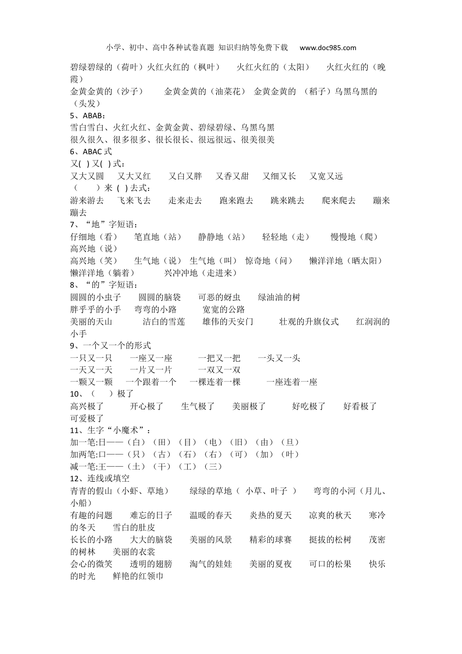 小学语文一年级下册部编版一年级语文下册（偏旁、量词、形近字、仿写、造句）汇总.docx