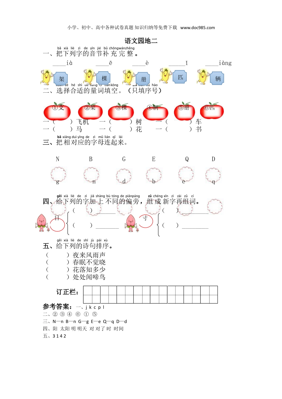 小学语文一年级下册语文园地二.doc