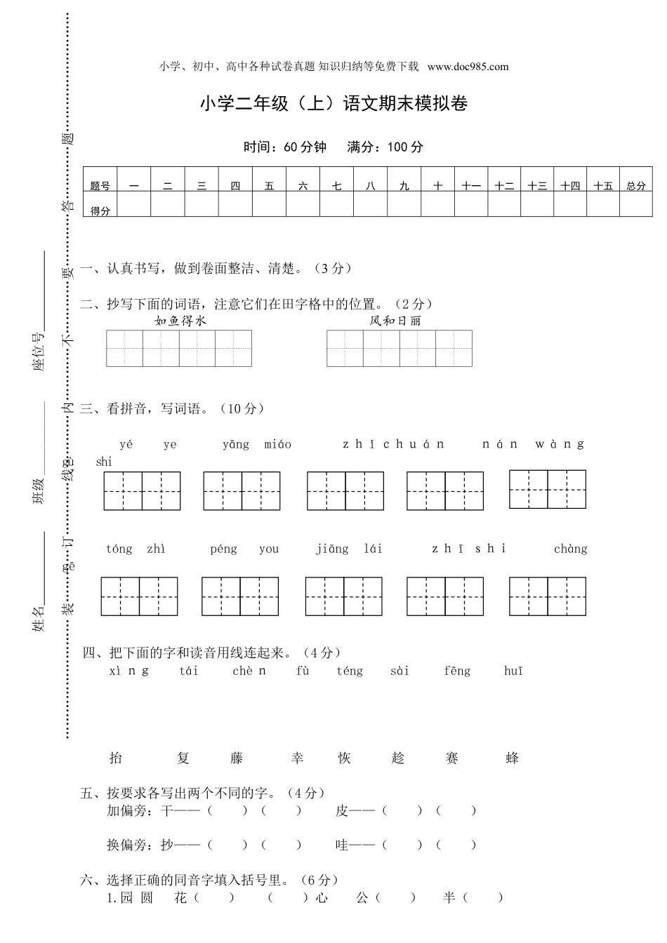 小学语文二年级上册小学二年级（上）语文期末模拟卷.doc