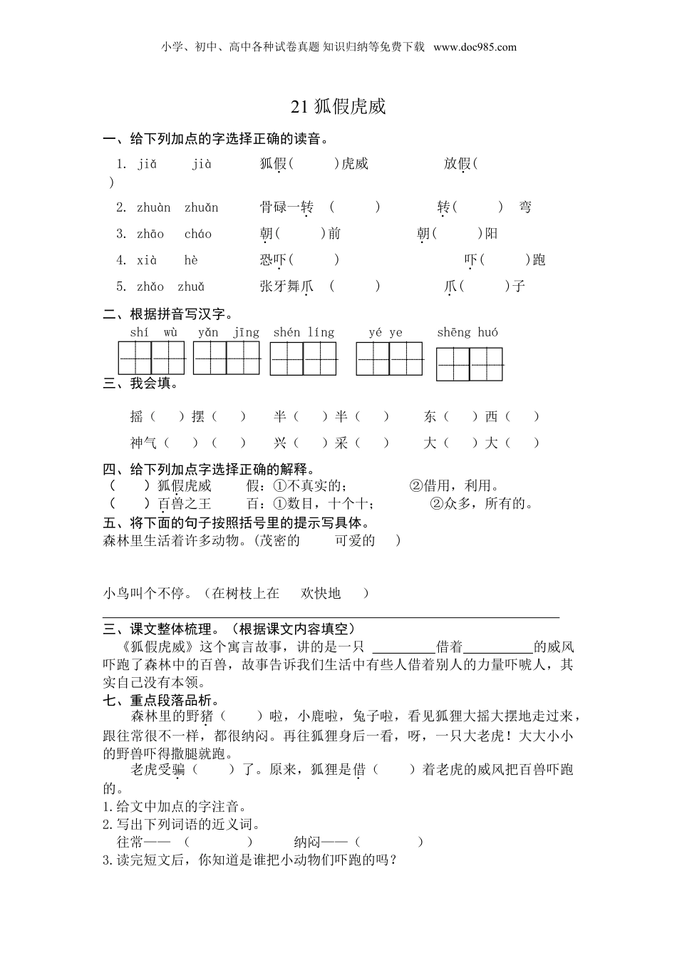 小学语文二年级上册21狐假虎威 课时练习（含答案）.doc