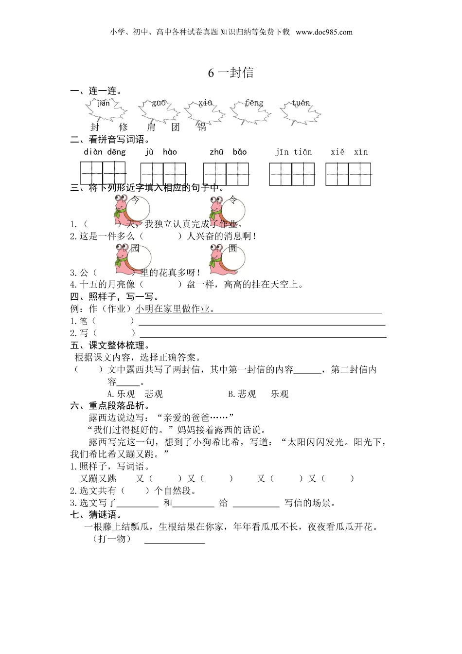 小学语文二年级上册6 一封信 课时练习（含答案）.doc