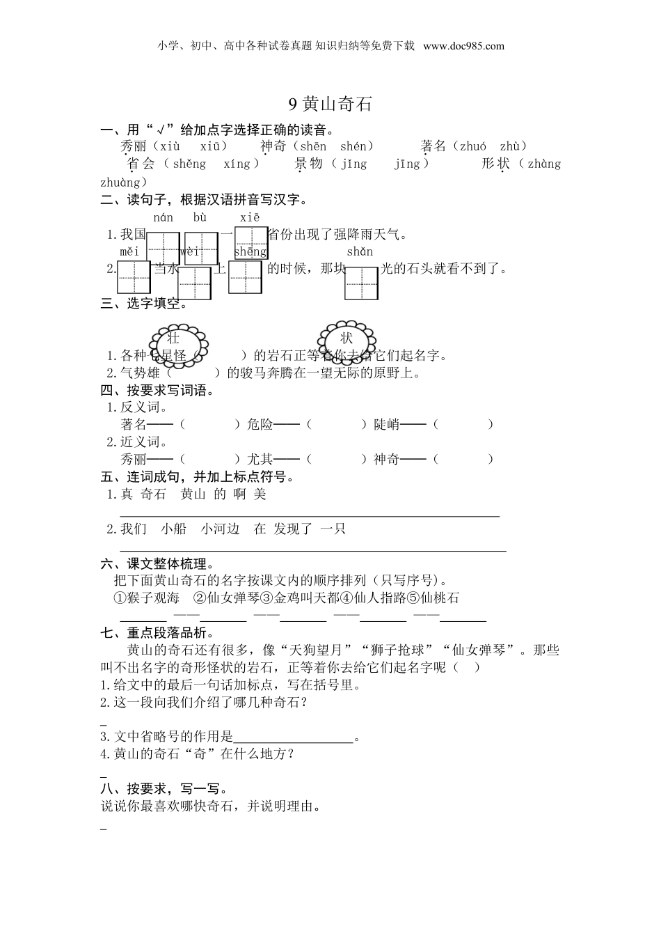 小学语文二年级上册9 黄山奇石 课时练习（含答案）.doc