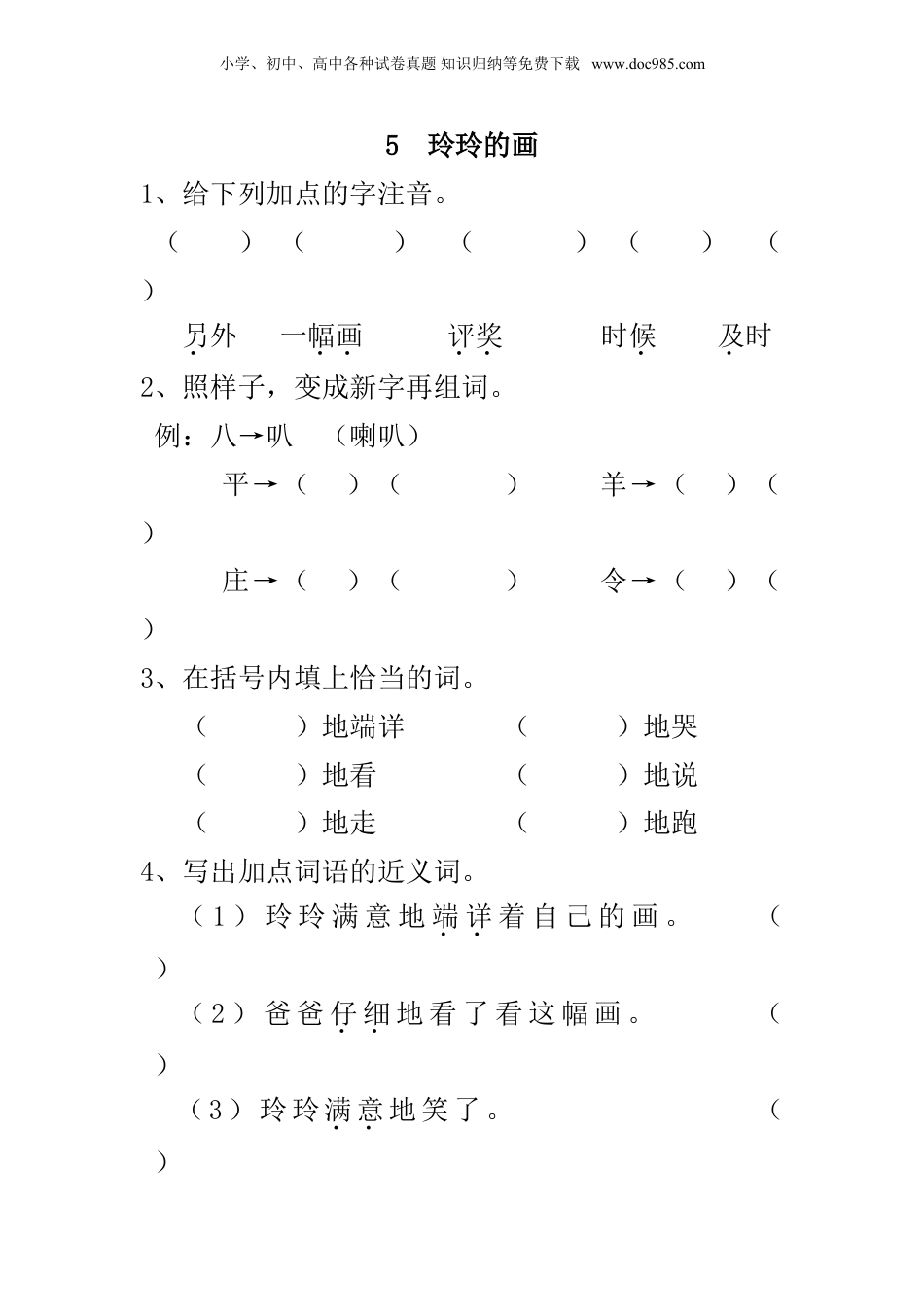 小学语文二年级上册5 玲玲的画 课时练习（含答案）.doc