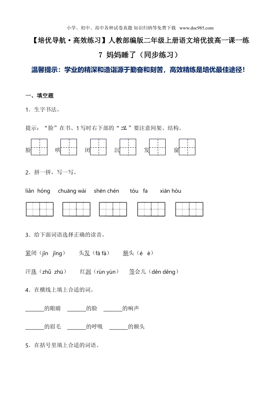 小学语文二年级上册7 妈妈睡了（同步练习）-人教部编版（含答案）.doc