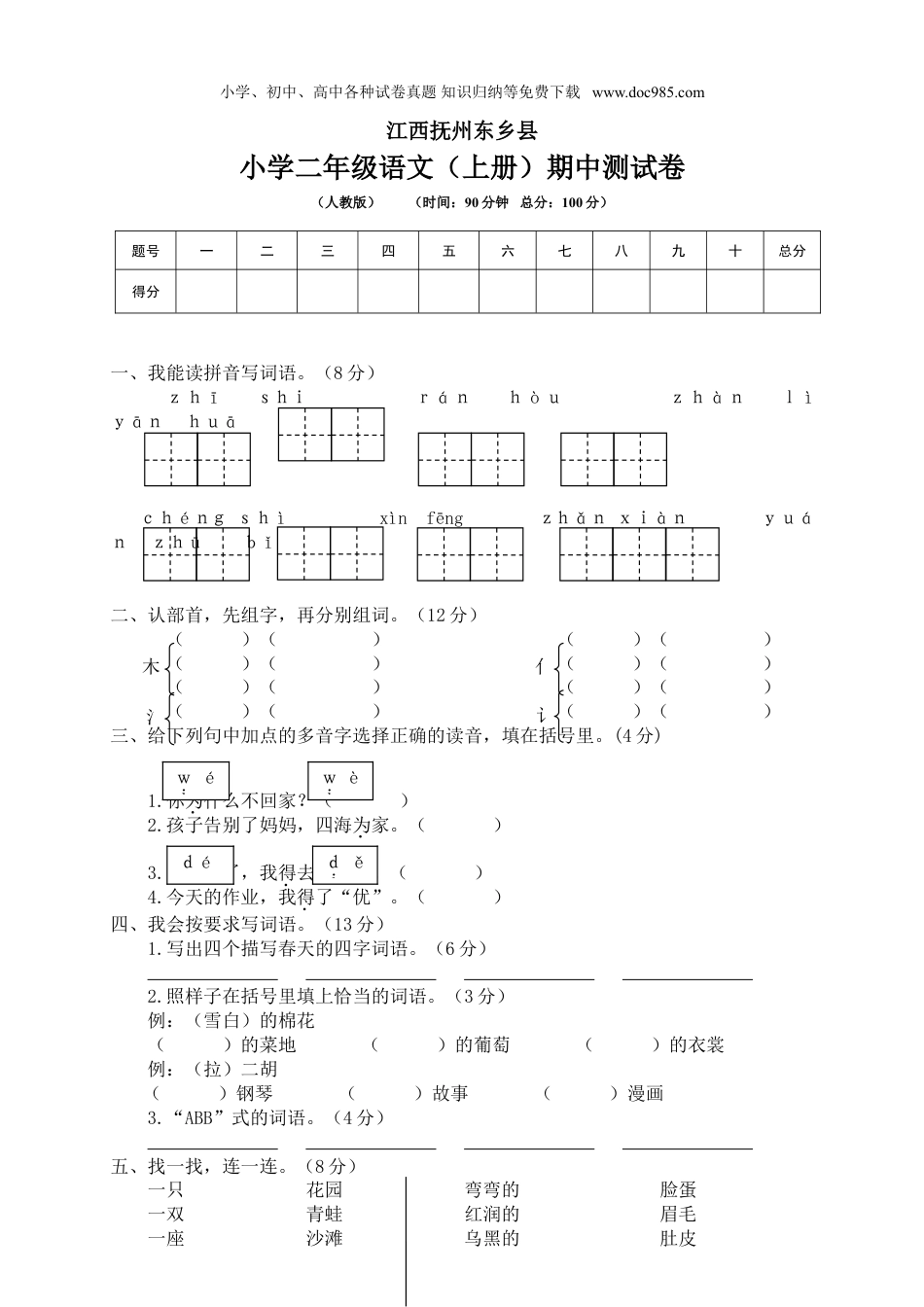 小学语文二年级上册期中检测题4.doc