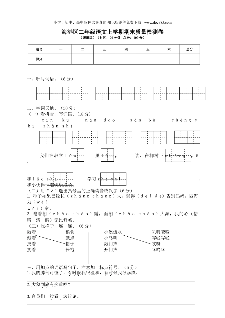 小学语文二年级上册海港区二年级语文上学期期末质量检测卷.doc