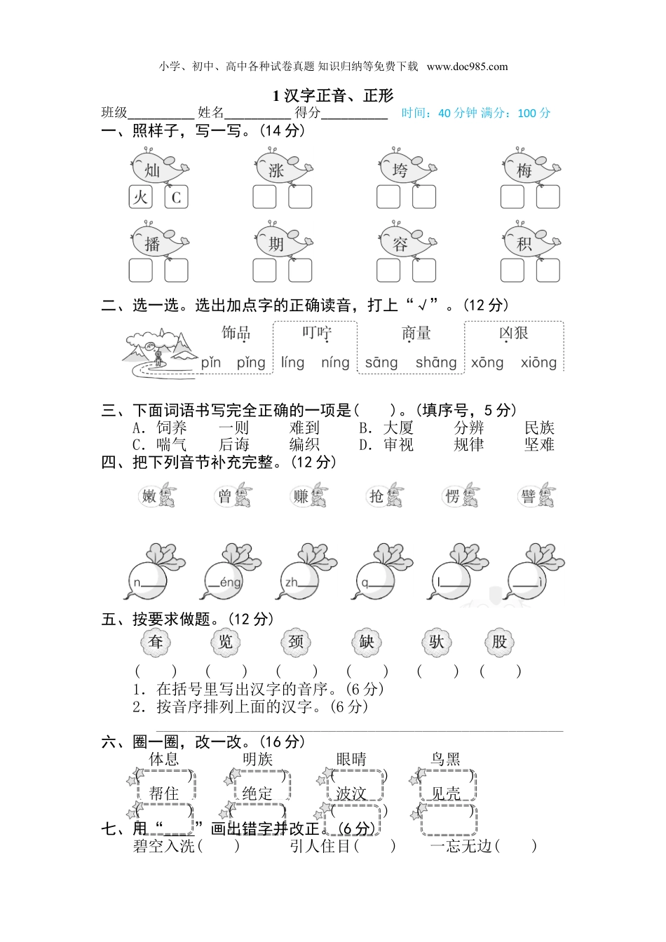 小学二年级语文下册1 汉字正音、正形.doc